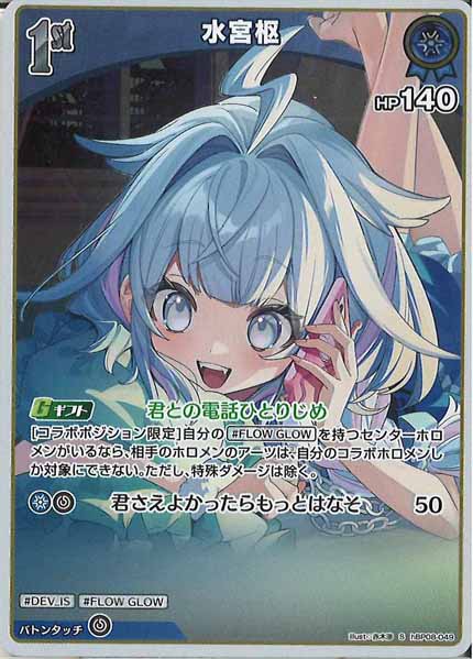 [hBP08]水宮枢【S】hBP08-049