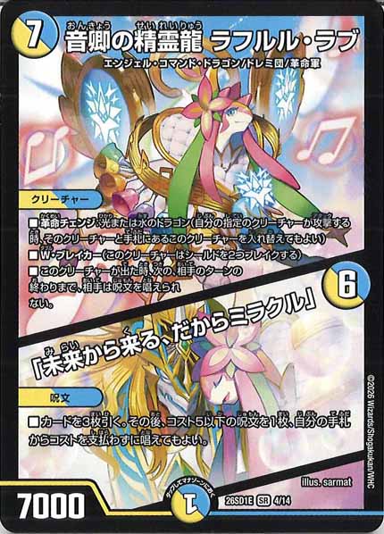 [DM26-SD1]音卿の精霊龍 ラフルル・ラブ／「未来から来る、だからミラクル」【SR】E-4/14