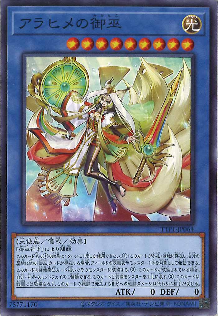 [TTP1]アラヒメの御巫(ノーマル)TTP1-JP064