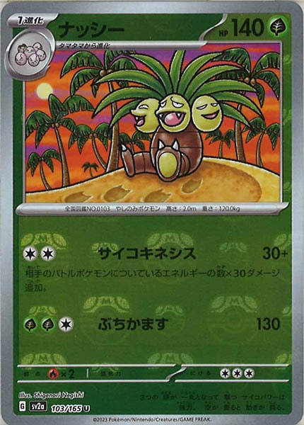 [SV2a]ナッシー(マスターボールミラー仕様)【U】103/165