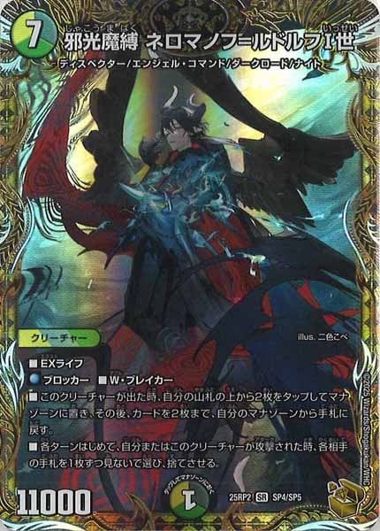 [DM25-RP2]邪光魔縛 ネロマノフ＝ルドルフI世（金トレジャー）【SR】SP4/SP5