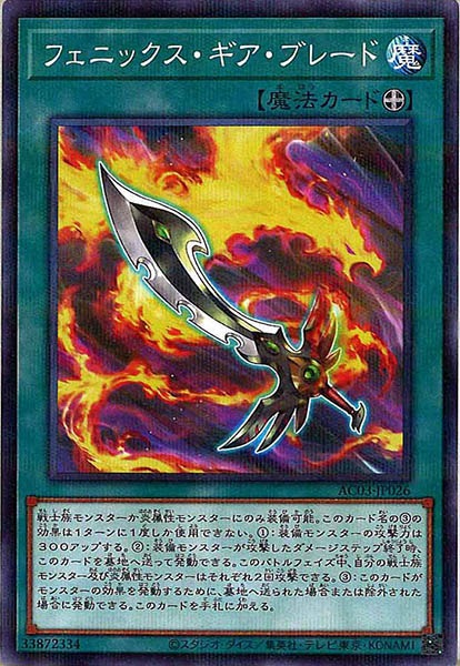 [AC03]フェニックス・ギア・ブレード(ノーマルパラレル)AC03-JP026