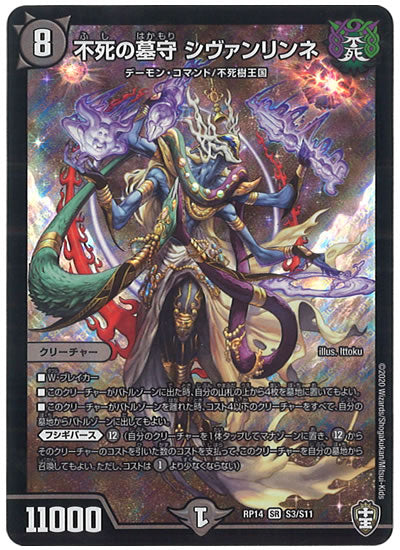 [DMRP-14]不死の墓守 シヴァンリンネ【SR】S3/S11