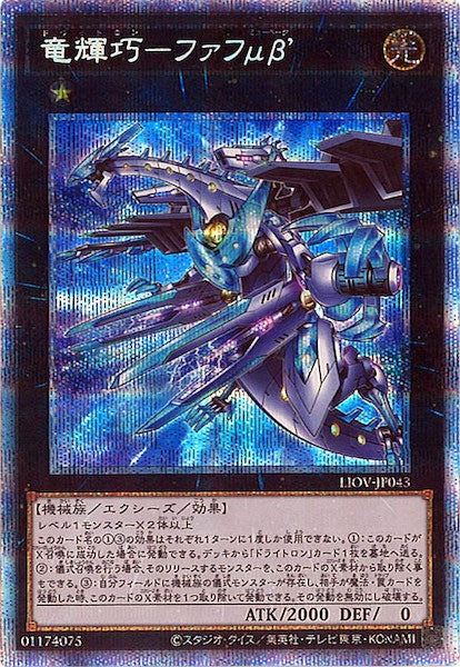 [LIOV]竜輝巧－ファフμβ’(プリズマティックシークレットレア)LIOV-JP043