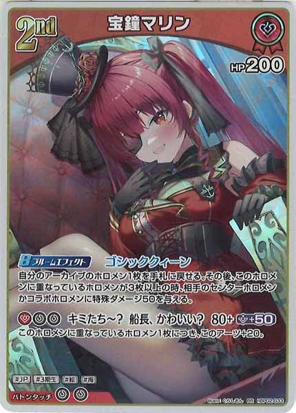 [hBP02]宝鐘マリン【RR】hBP02-033