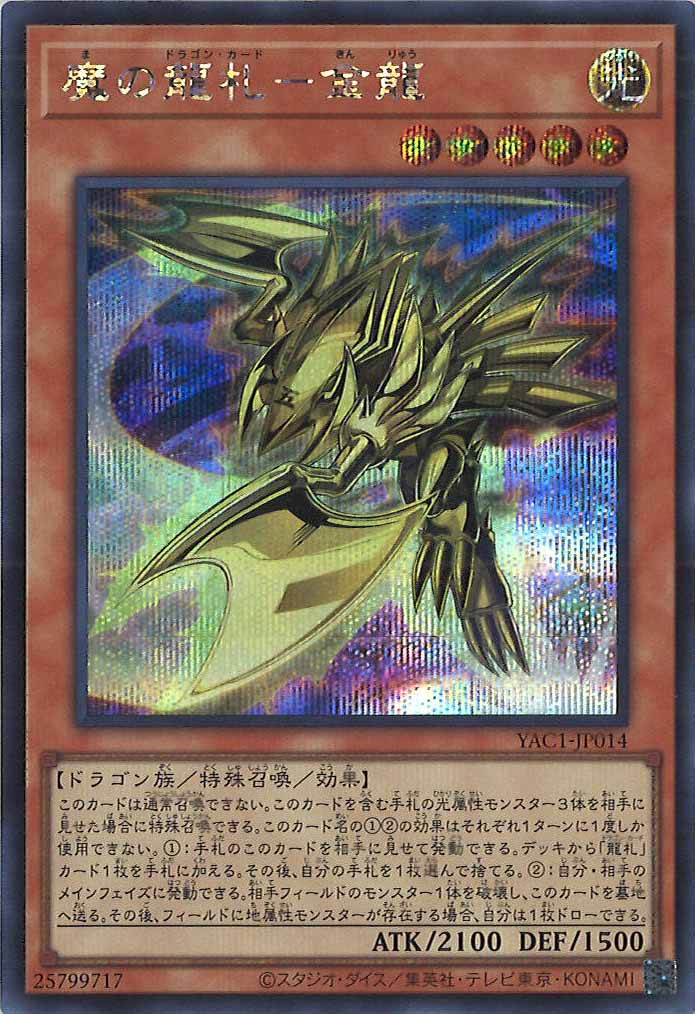 [YAC1]魔の龍札－金龍【シークレットレア】YAC1-JP014