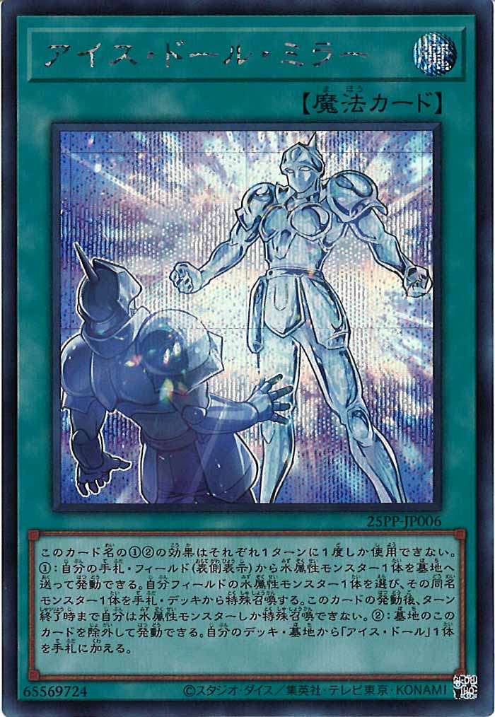 [25PP]アイス・ドール・ミラー(シークレットレア)25PP-JP006