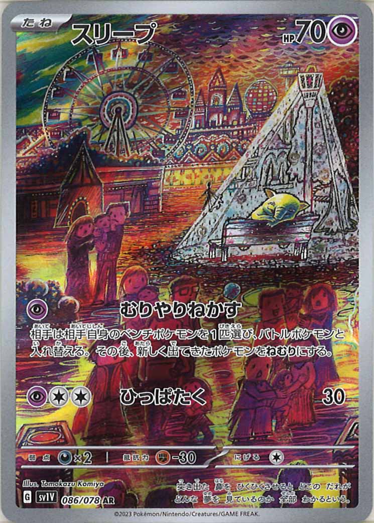 [sv1V]スリープ【AR】086/078