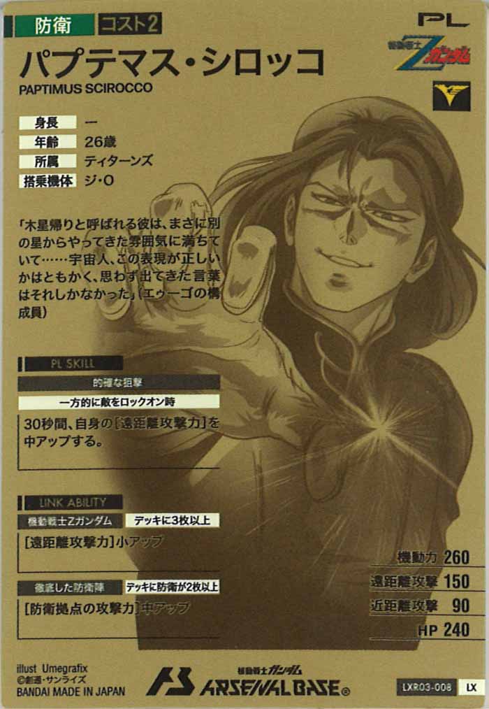 [LXR03]パプテマス・シロッコ【LX】LXR03-008