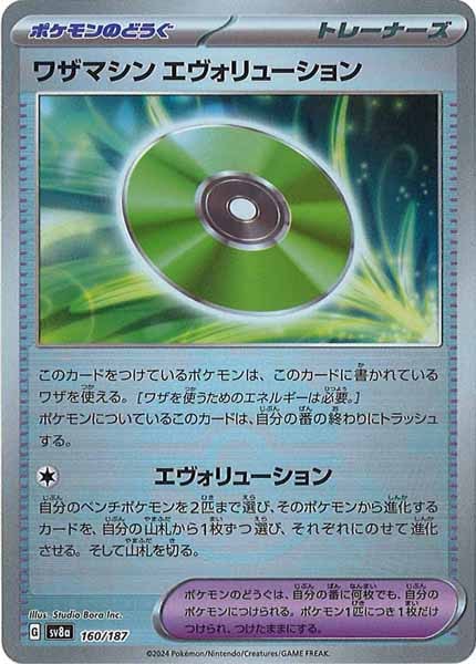 [SV8a]ワザマシン エヴォリューション(ミラー仕様)【No mark】160/187