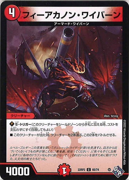 [DM22-RP2]フィーアカノン・ワイバーン【C】65/74