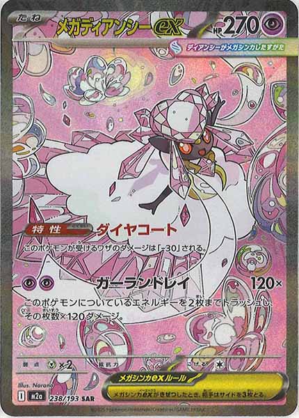 [M2a]メガディアンシーex【SAR】238/193