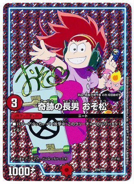 [DMEX-08]奇跡の長男 おそ松(サイン入り)【P】214/???