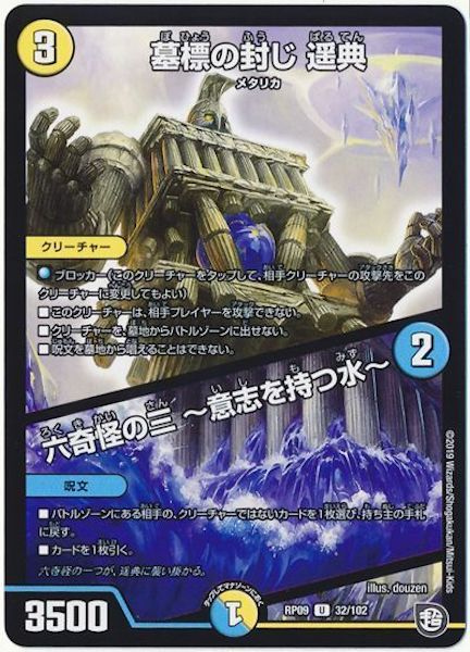 [DMRP-09]墓標の封じ 遥典／六奇怪の三  意志を持つ水 【UC】32/102