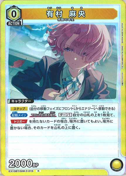 [EX13-BT]有村 麻央【R】EX13BT/GIM-2-015