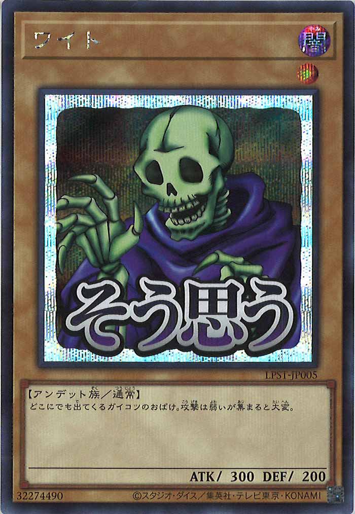 [LPST]ワイト【シークレットレア】LPST-JP005