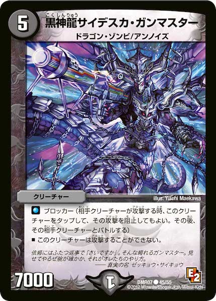[DMR-07]黒神龍サイデスカ・ガンマスター【C】45/55