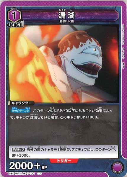 [EX04-BT]漏瑚【U】EX04BT/JJK-3-031