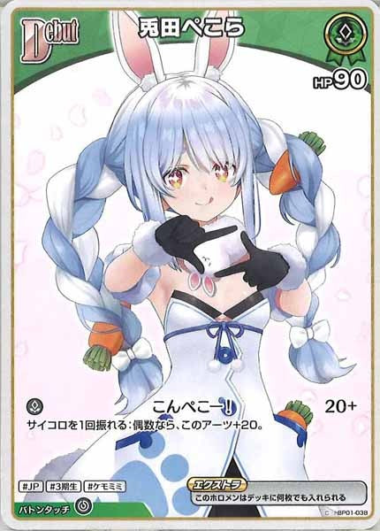 [hBP05]兎田ぺこら（新イラスト）【C】hBP01-038