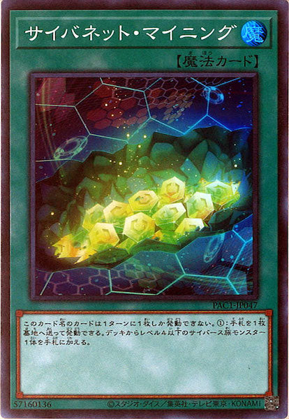 [PAC1]サイバネット・マイニング(スーパーレア)PAC1-JP047