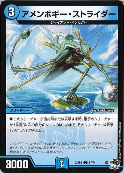 [DM23-RP3]アメンボギー・ストライダー【C】57/74