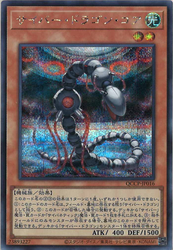 [QCCP]サイバー・ドラゴン・コア(シークレットレア)QCCP-JP016