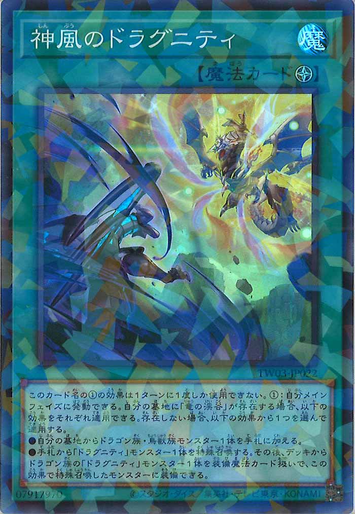 [TW03]神風のドラグニティ【スーパーパラレルレア】TW03-JP022
