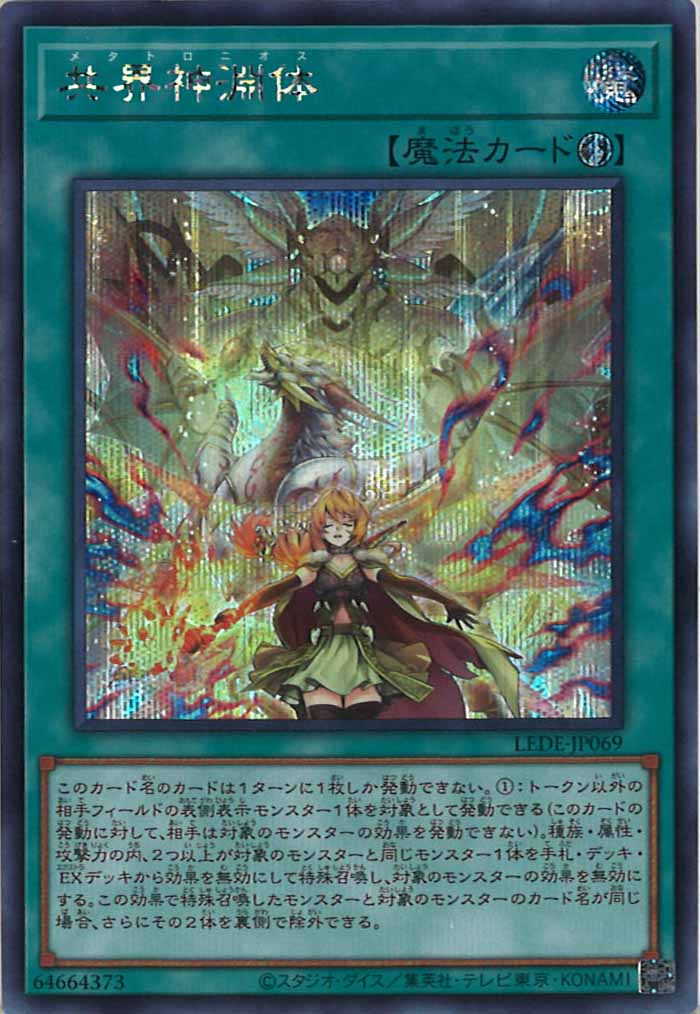 [LEDE]共界神淵体(シークレットレア)LEDE-JP069