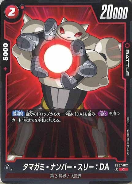 [FB07]タマガミ・ナンバー・スリー：DA【C】FB07-012