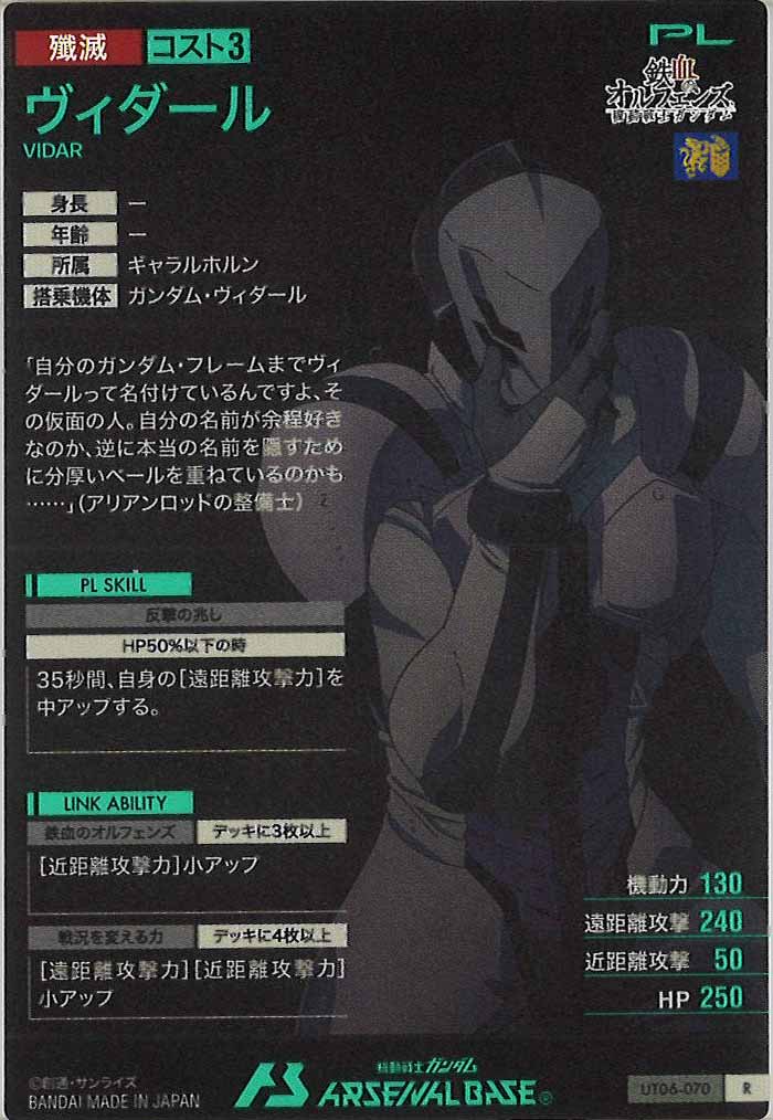 [UT06]ヴィダール【R】UT06-070