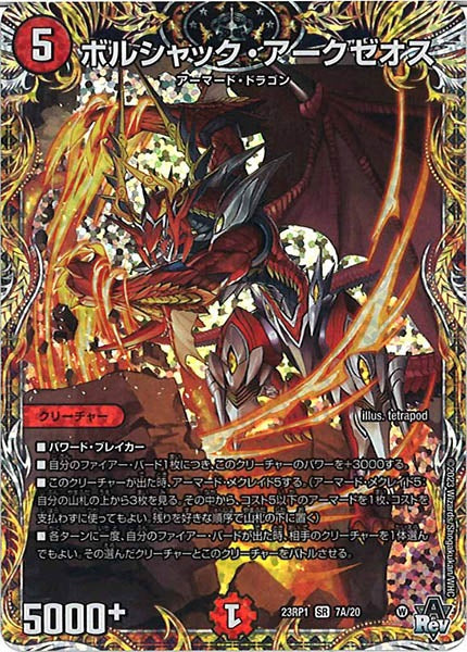 [DM23-RP1]ボルシャック・アークゼオス【SE】7A/20
