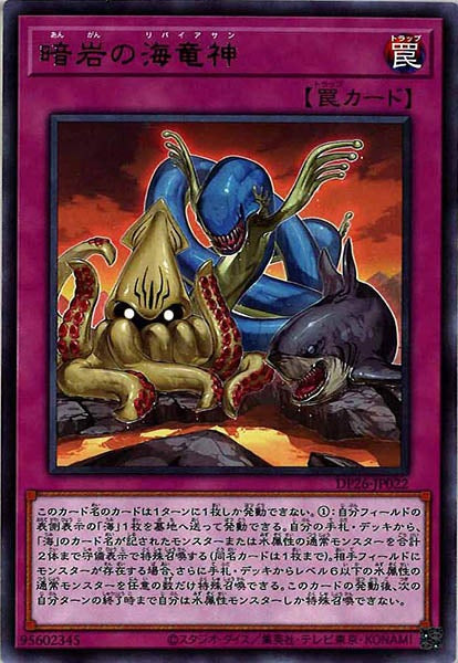 [DP26]暗岩の海竜神(レア)DP26-JP022