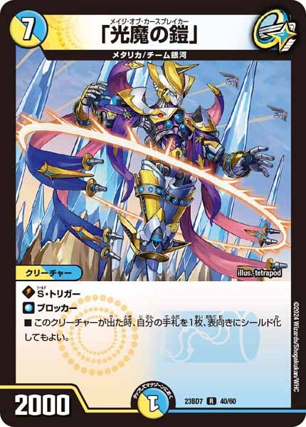[DM23-BD7]「光魔の鎧」【R】40/60
