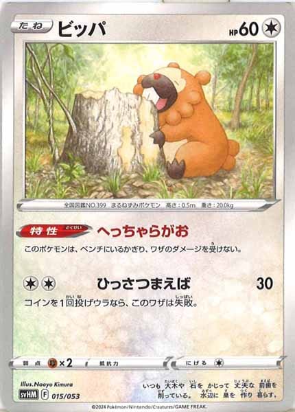 [SVHM]ビッパ【No mark】015/053