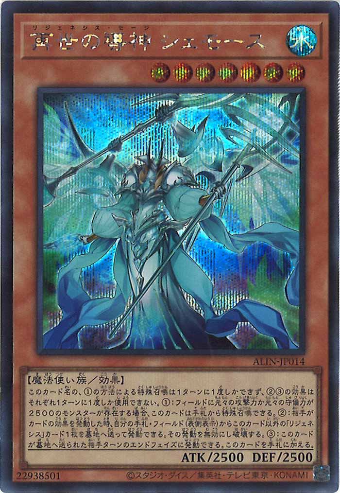 [ALIN]再世の導神 シェモース(シークレットレア)ALIN-JP014