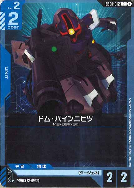 [EB01]ドム・バインニヒツ【C】EB01-012