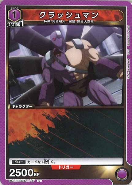 [UA39-BT]クラッシュマン【C】UA39BT/KIN-1-017