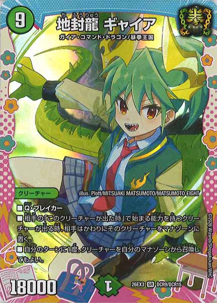 [DM26-EX3]地封龍 ギャイア【SR】DCR9/DCR15