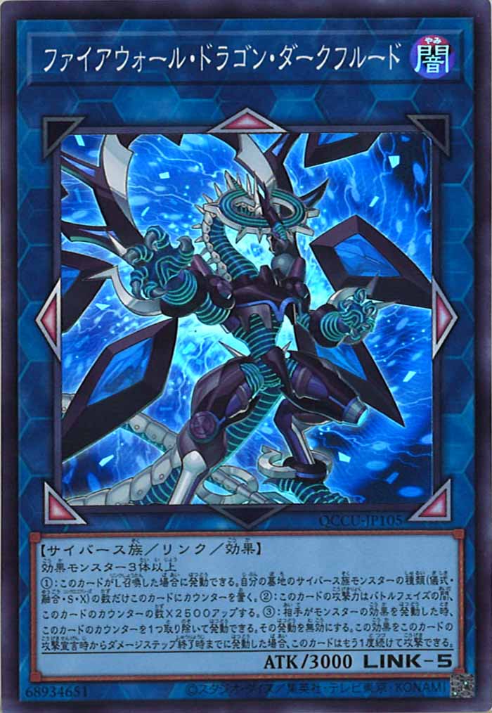 [QCCU]ファイアウォール・ドラゴン・ダークフルード(スーパーレア)QCCU-JP105