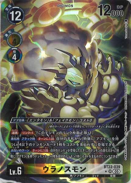 [BT-22]ウラノスモン（パラレル★）【SR】BT22-039(illust:Tonamikanji)