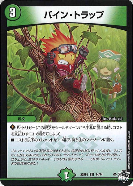 [DM23-RP1]バイン・トラップ【C】74/74