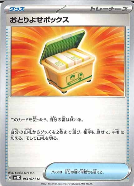 [SV5K]おとりよせボックス【U】061/071