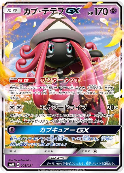 [SMM]カプ・テテフGX【No mark】008/031