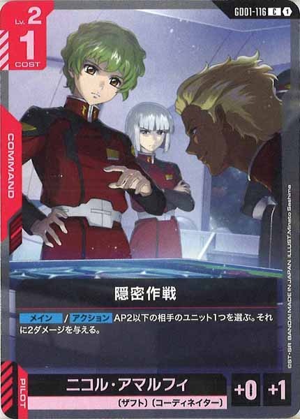 [GD01]隠密作戦【C】GD01-116