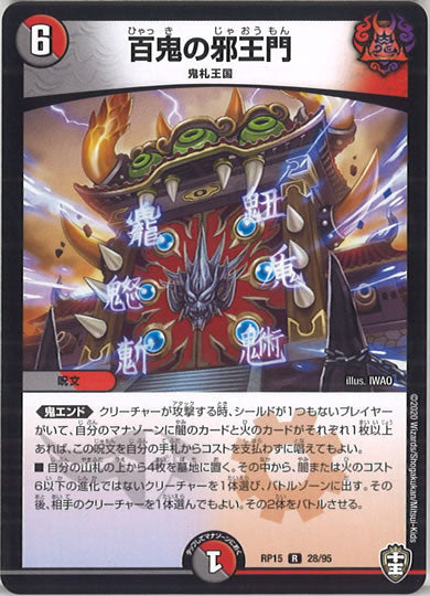 [DMRP-15]百鬼の邪王門【R】28/95