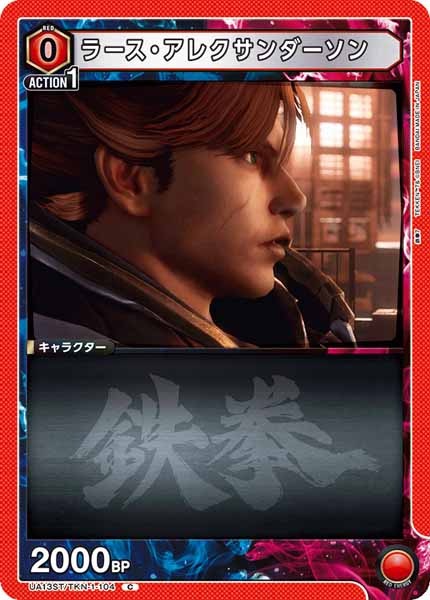 [UA13-ST]ラース・アレクサンダーソン【C】UA13ST/TKN-1-104