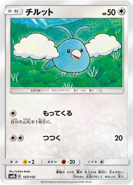 [SM8b]チルット【No mark】107/150