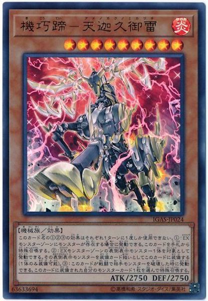 [IGAS]機巧蹄 天迦久御雷(ウルトラレア)IGAS-JP024