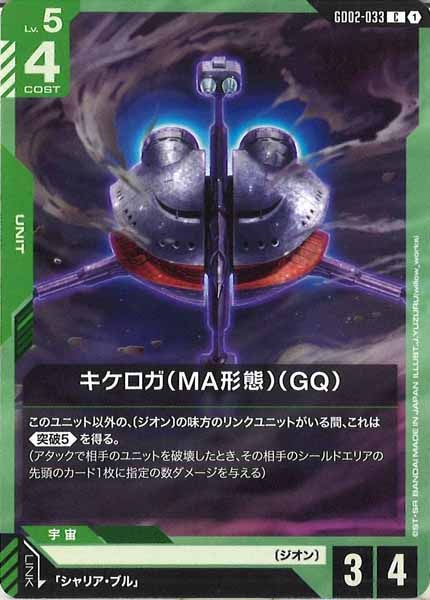 [GD02]キケロガ（MA形態）（GQ）【C】GD02-033