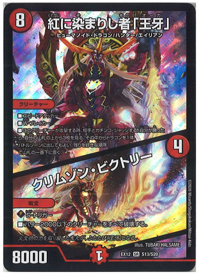 [DMEX-12]紅に染まりし者「王牙」／クリムゾン・ビクトリー【SR】S13/S20